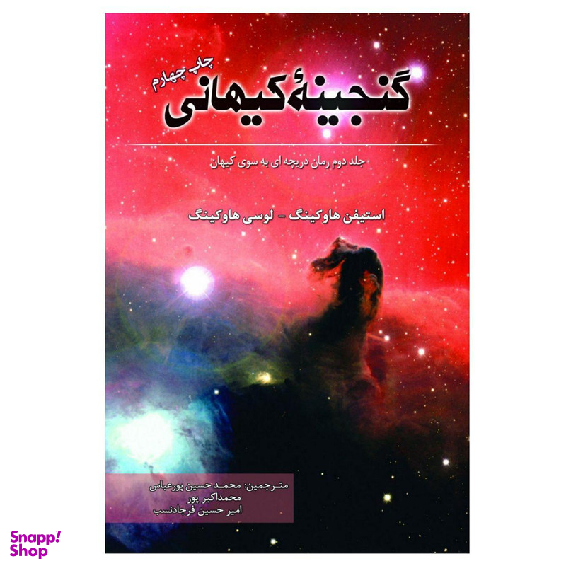 کتاب گنجینه کیهانی اثر استیفن  هاوکینگ و لوسی هاوکینگ انتشارات سبزان