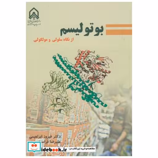 کتاب بوتولیسم از نگاه سلولی مولکولی اثر فیروز ابراهیمی