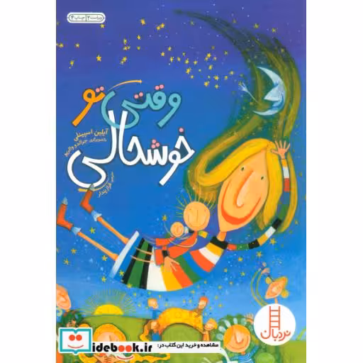 کتاب وقتی تو خوشحالی