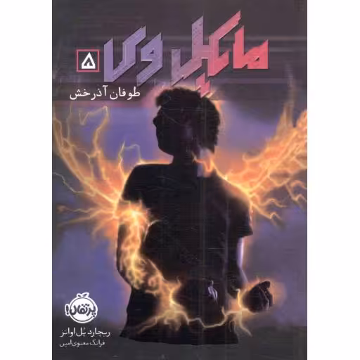 مایکل وی 05 - طوفان آذرخش (داستان کودکان)