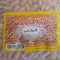 لوبیا کشاورزی ایرانی  زود پخت