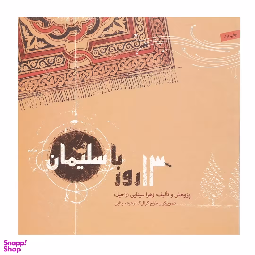 کتاب 13 روز با سلیمان اثر زهرا سینایی انتشارات صابرین