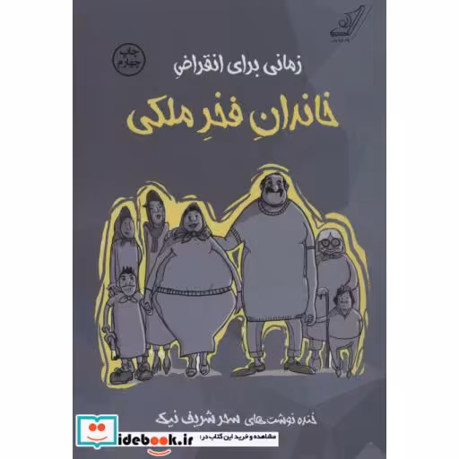کتاب زمانی برای انقراض خاندان فخر ملکی