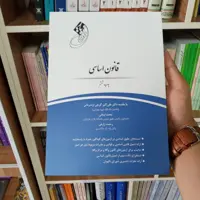 قانون یار اساسی                             