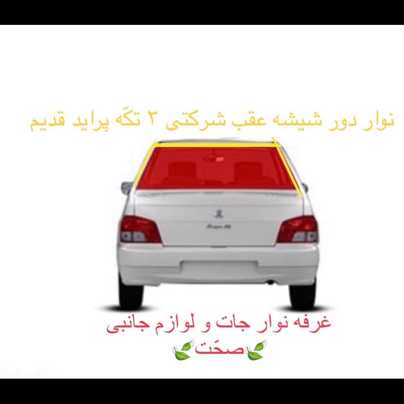 نوار دور شیشه عقب 3 تکّه شرکتی پارت مناسب برای خودروی پراید قدیم (پس کرایه)