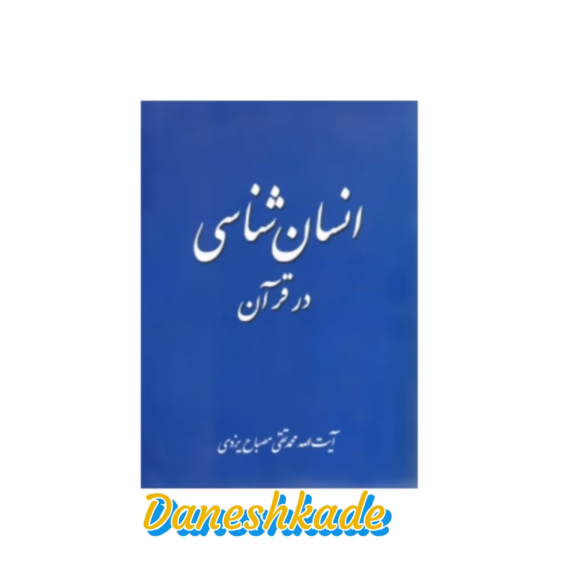 معارف قرآن3 انسان شناسی در قرآن