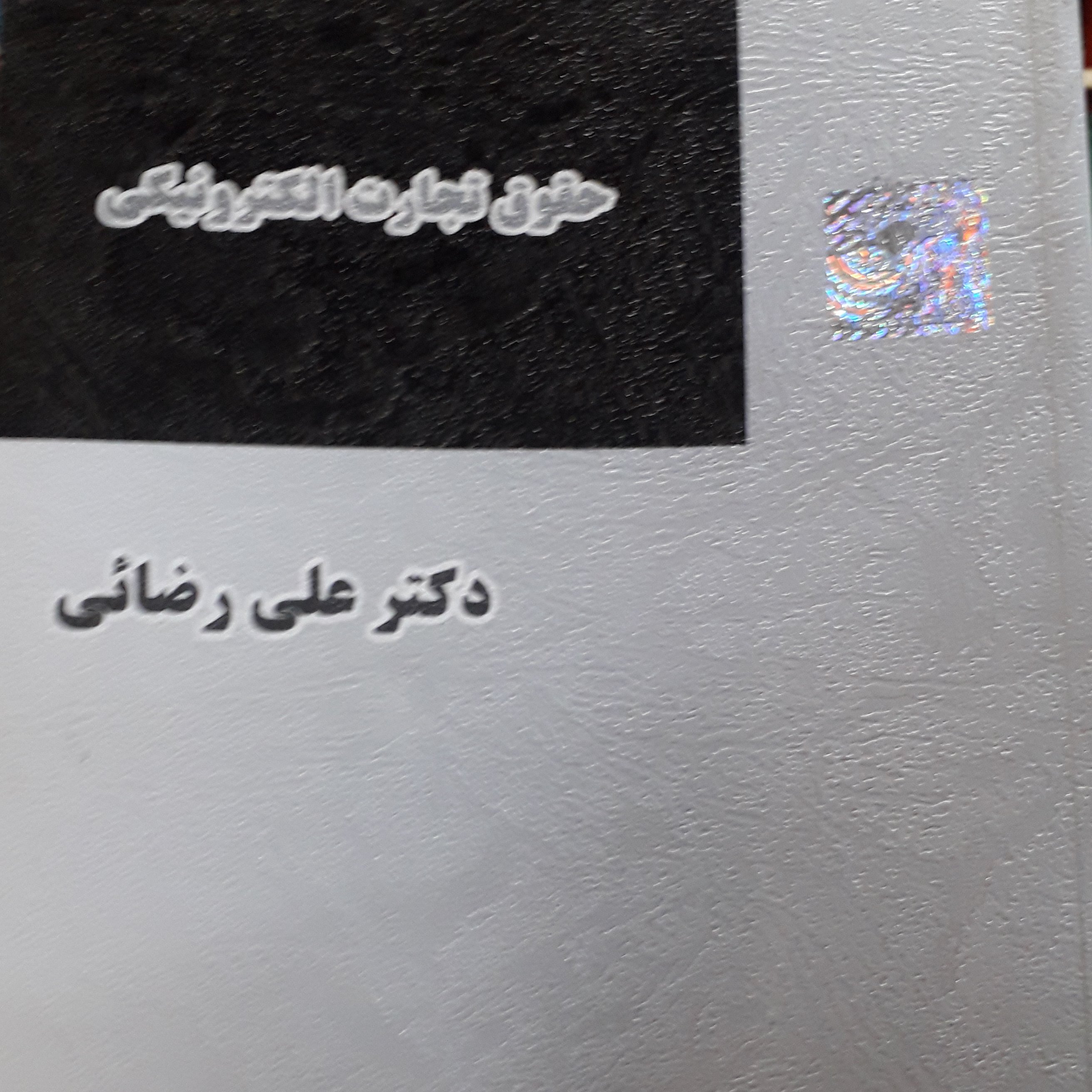 حقوق تجارت الکترونیک علی رضائی
