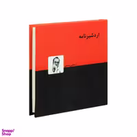 کتاب اردشیرنامه اثر اردشیر رستمی انتشارات دنیای نو