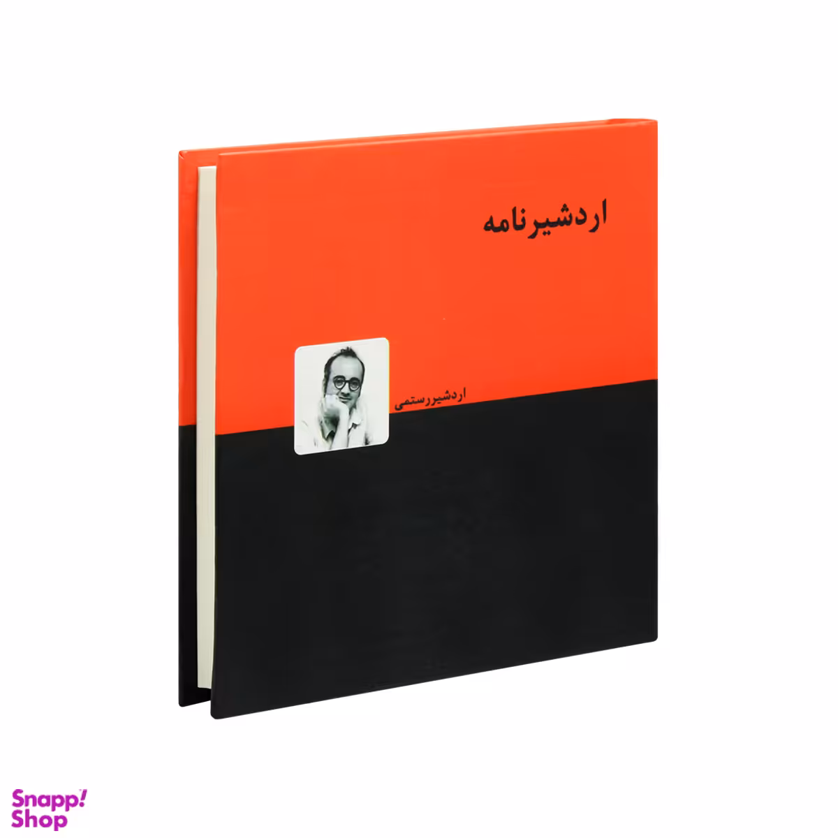 کتاب اردشیرنامه اثر اردشیر رستمی انتشارات دنیای نو
