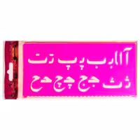 شابلون حروف الفبای فارسی و اعداد ریاضی دانشمند - 4 عدد شابلون ژله ای با رنگ صورتی شفاف