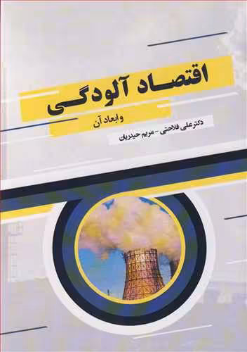 کتاب اقتصاد آلودگی و ابعاد آن