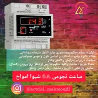 ساعت نجومی 6 آمپر شیوا امواج