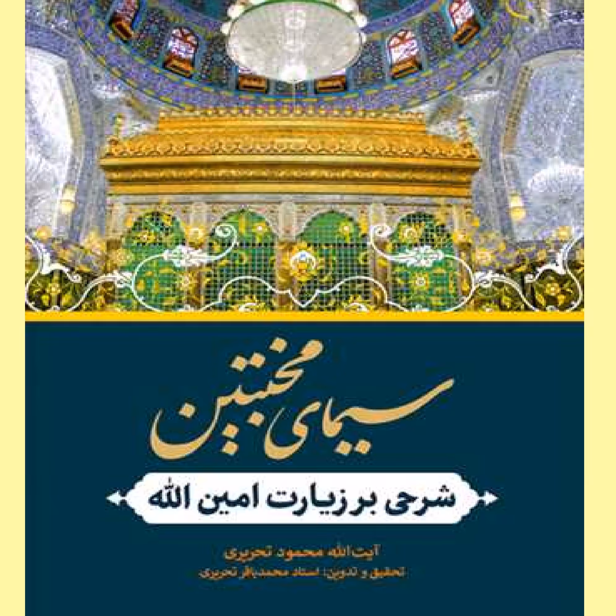 کتاب سیمای مخبتین شرحی بر زیارت امین الله اثر محمود تحریری نشر بوستان کتاب