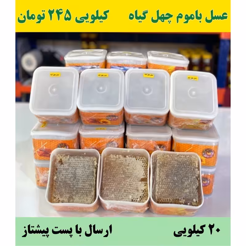 عسل باموم چهل گیاه ( 20 کیلو) قیمت عمده