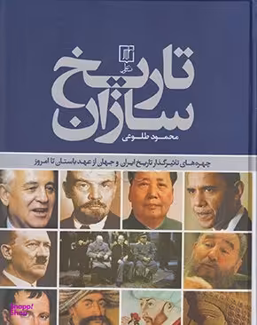 تاریخ سازان