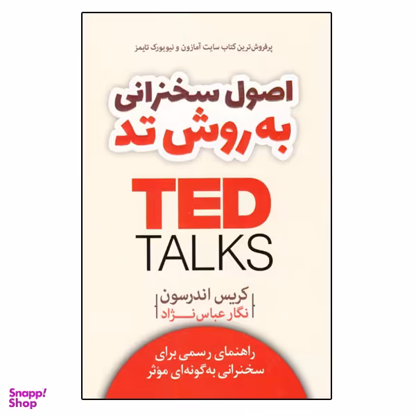 اصول سخنرانی به روش تد TED