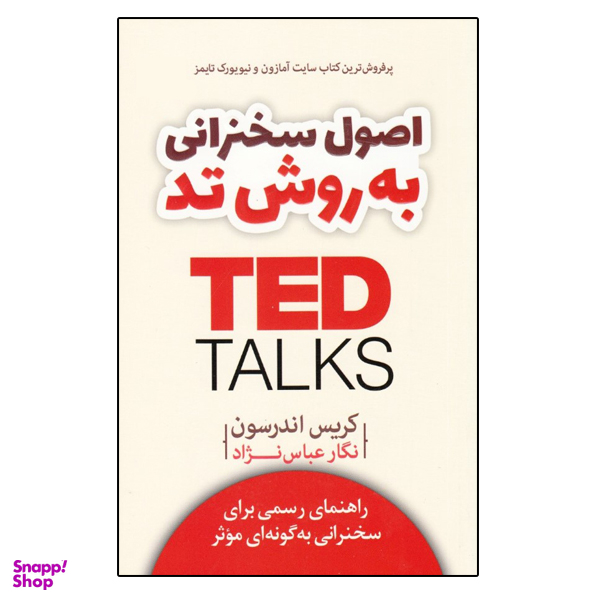 اصول سخنرانی به روش تد TED
