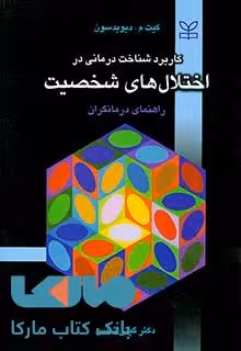 کاربرد شناخت درمانی در اختلال های شخصیت رشد