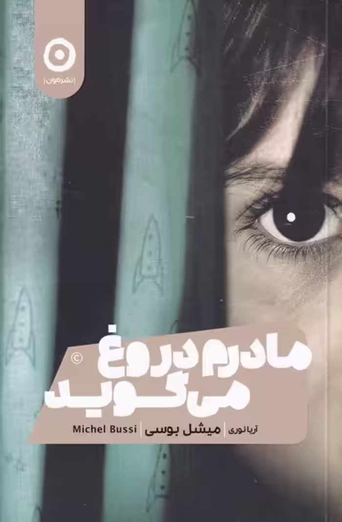 کتاب مادرم دروغ می گوید اثر میشل بوسی ترجمه آریا نوری