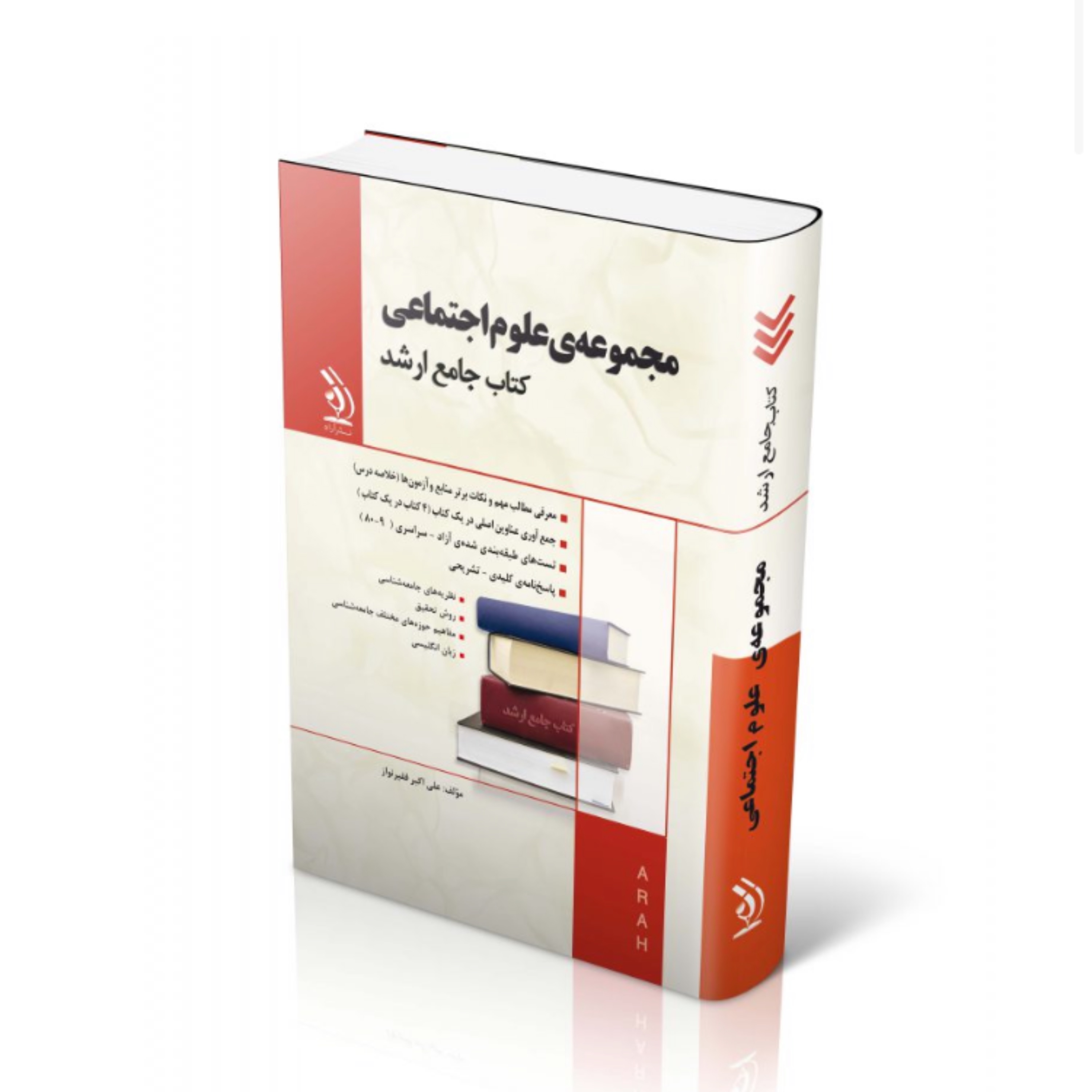 کتاب مجموعه ی علوم اجتماعی جامع ارشد انتشارات آراه