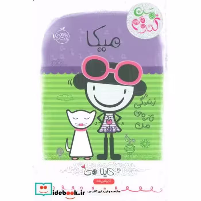 کتاب میکا زندگی تازه من