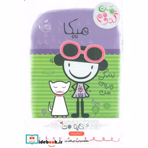 کتاب میکا زندگی تازه من