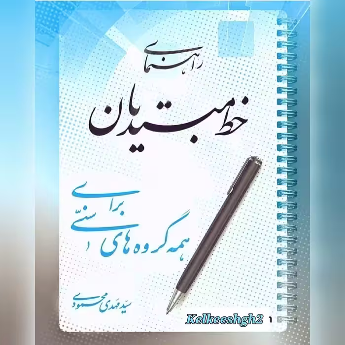 کتاب راهنمای خط مبتدیان برای همه گروههای سنی 