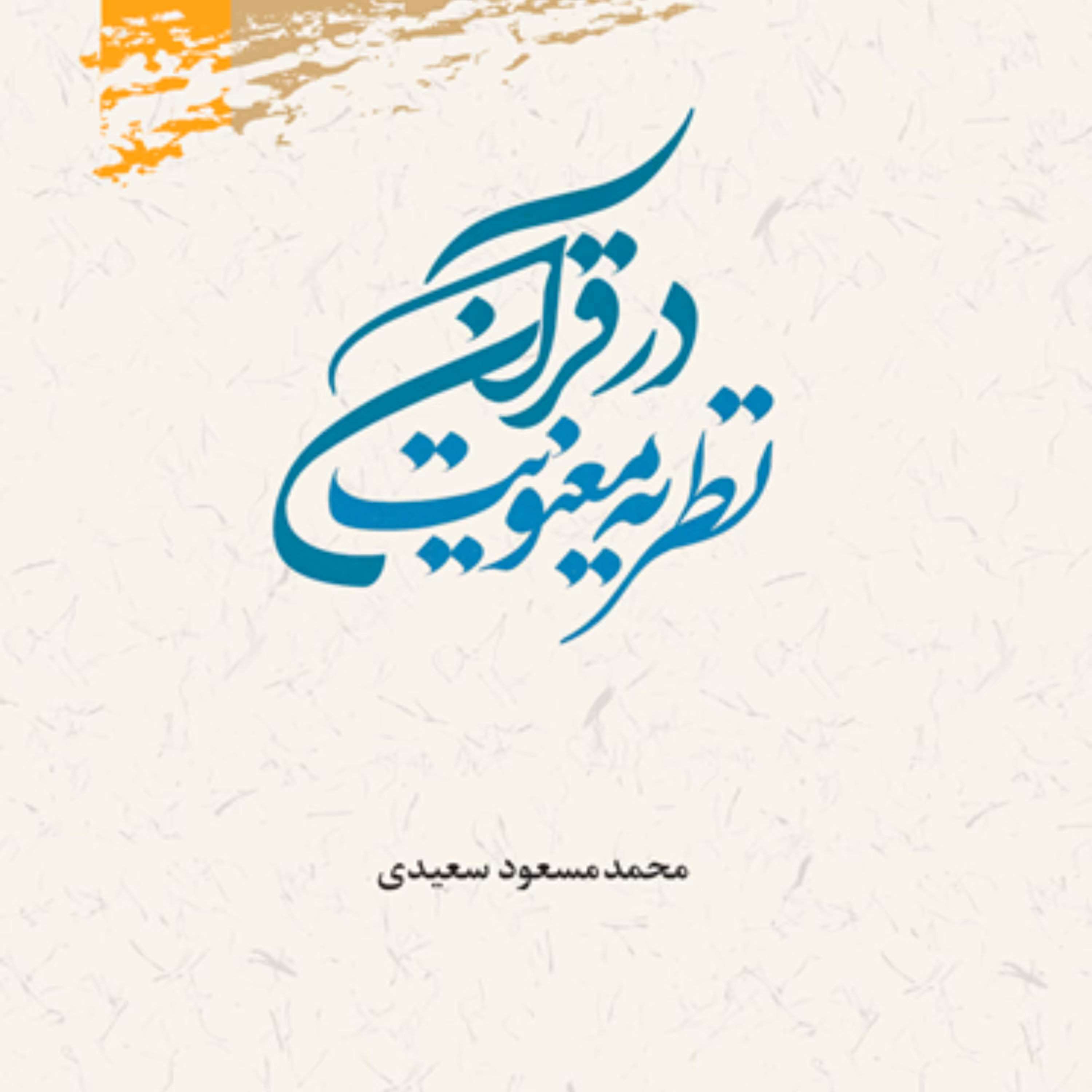 کتاب نظریه معنویت در قرآن اثر  محمدمسعود سعیدی نشر پژوهشگاه علوم و فرهنگ اسلامی