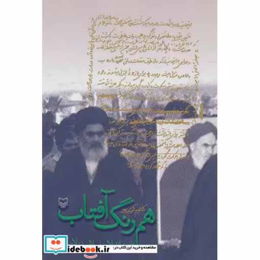 کتاب هم رنگ آفتاب (تاریخ انقلاب اسلامی در لارستان) اثر کلثوم کریم پور