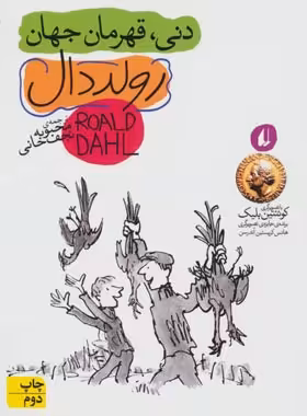 دنی، قهرمان جهان - اثر رولد دال - انتشارات افق | چی بخونم