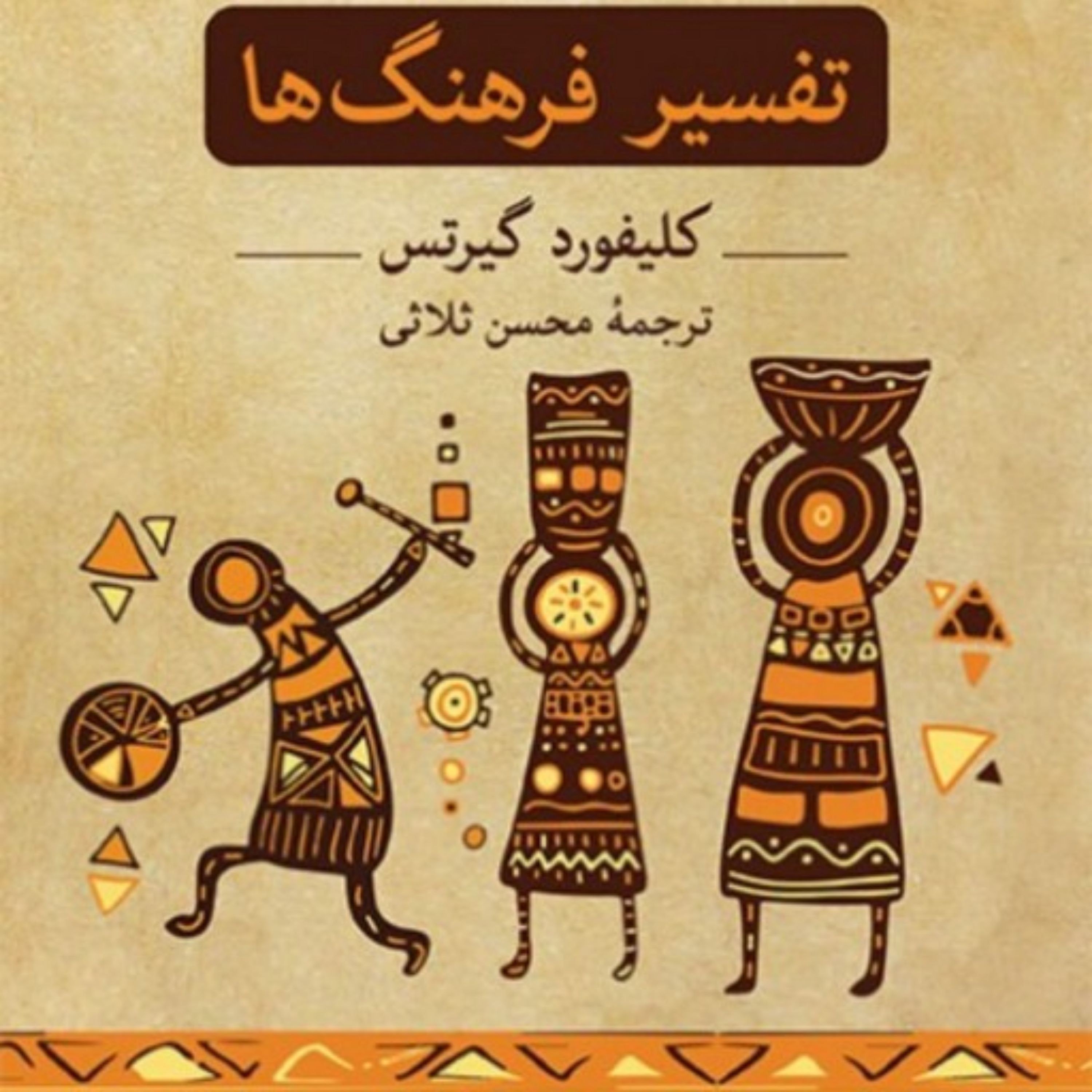 کتاب تفسیر فرهنگ ها کلیفورد گیرتس ترجمه محسن ثلاثی