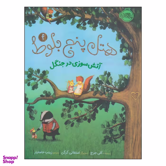 کتاب هتل پنج بلوط آتش سوزی در جنگل اثر کلی جرج انتشارات پرتقال جلد چهارم