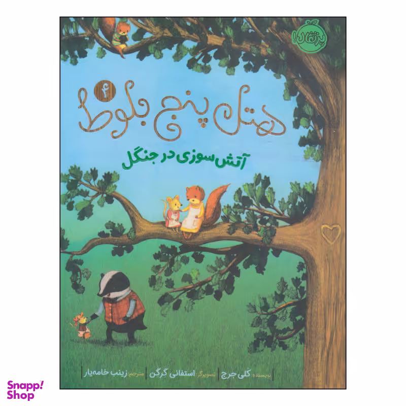 کتاب هتل پنج بلوط آتش سوزی در جنگل اثر کلی جرج انتشارات پرتقال جلد چهارم