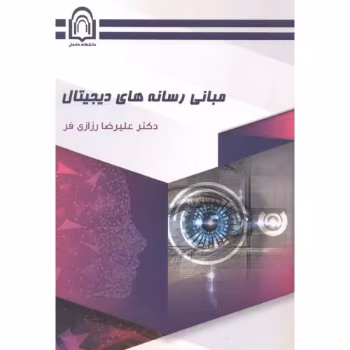 کتاب مبانی رسانه های دیجیتال