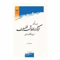 کتاب تاثیر ایمان بر اخلاق فضیلت از دیدگاه اسلامی - حجت الله آزاد - پژوهشگاه علوم و فرهنگ اسلامی