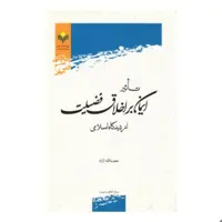 کتاب تاثیر ایمان بر اخلاق فضیلت از دیدگاه اسلامی - حجت الله آزاد - پژوهشگاه علوم و فرهنگ اسلامی