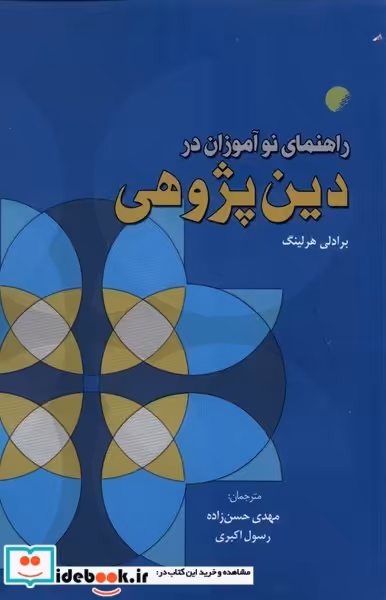 کتاب راهنمای نوآموزان در دین پژوهی