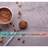 کره بادام زمینی شکلاتی درجه یک