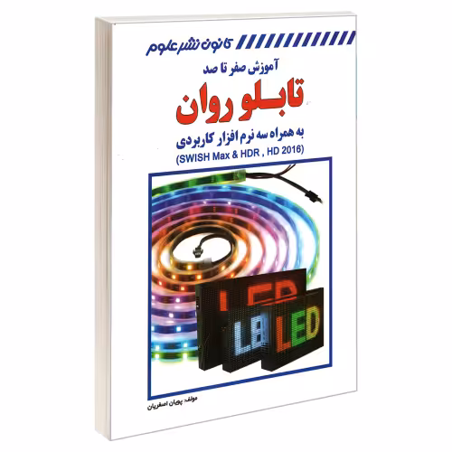 آموزش صفر تا صد تابلو روان به همراه سه نرم افزار کاربردی (SWISH Max & HDR , HD 2016) نشر کانون نشر علوم (18330)
