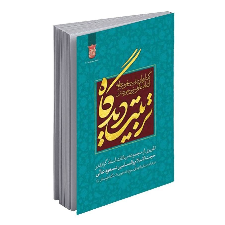 تربیت دیدگاه
