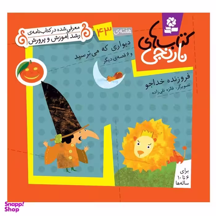 کتاب نارنجی هفته ی 43 دیواری که می ترسید و 6 قصه ی دیگر اثر فروزنده خداجو انتشارات قدیانی
