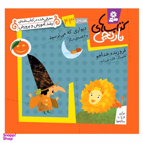 کتاب نارنجی هفته ی 43 دیواری که می ترسید و 6 قصه ی دیگر اثر فروزنده خداجو انتشارات قدیانی