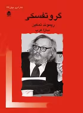 گروتفسکی - اثر ریموند تمکین - ترجمه سارا عرب - انتشارات قطره - چی بخونم