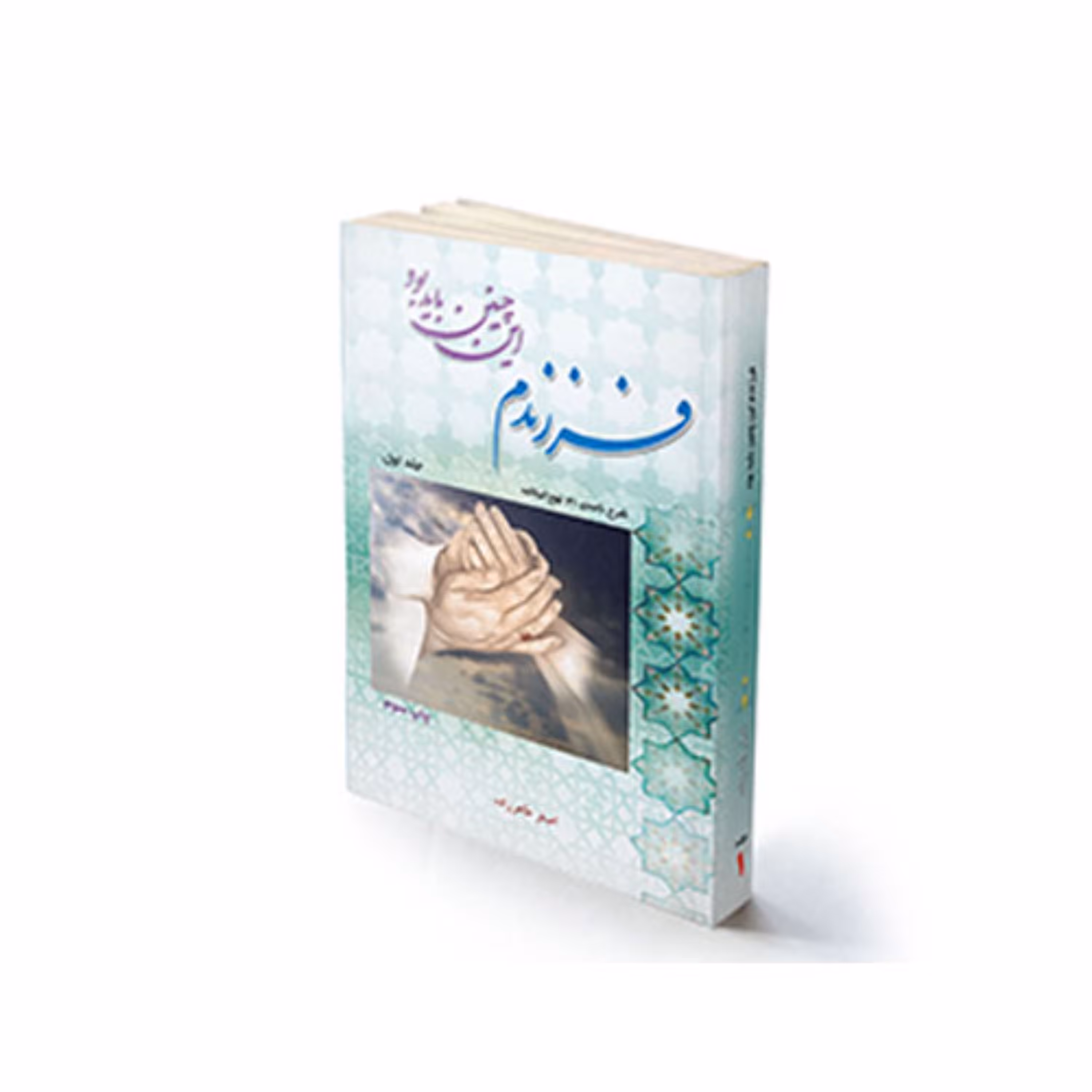 کتاب مذهبی و روانشناسی فرزندم این چنین باید بودجلد دوم