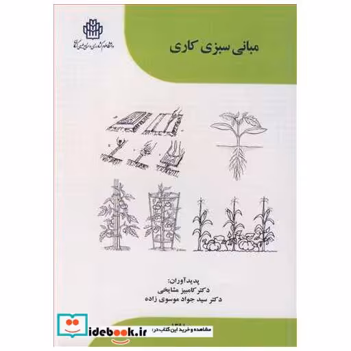 مبانی سبزی کاری