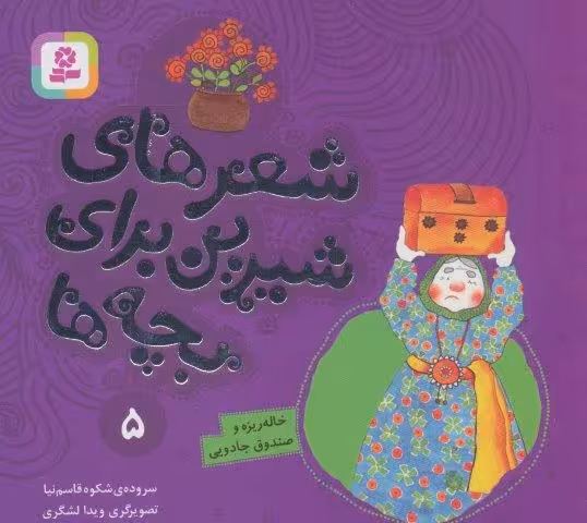 شعرهای شیرین برای بچه ها 5 (خاله ریزه و صندوق جادویی)،(گلاسه)
