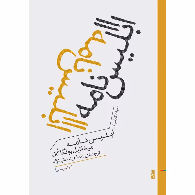 ابلیس نامه