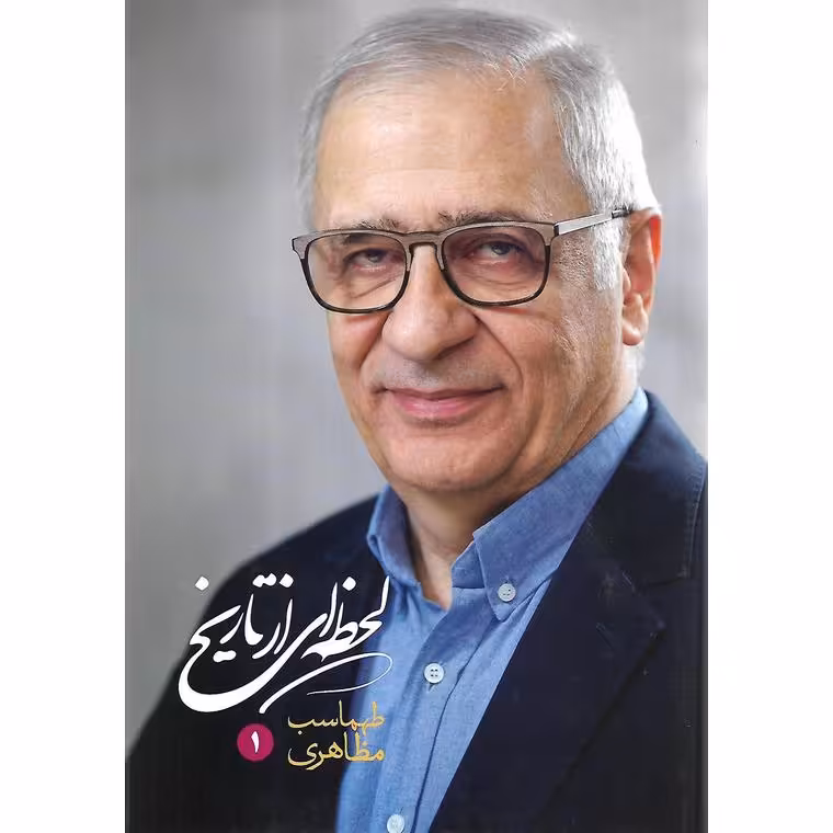 لحظه ای از تاریخ (دو جلدی)