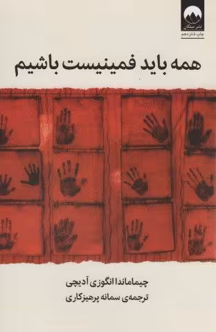 همه باید فمینیست باشیم