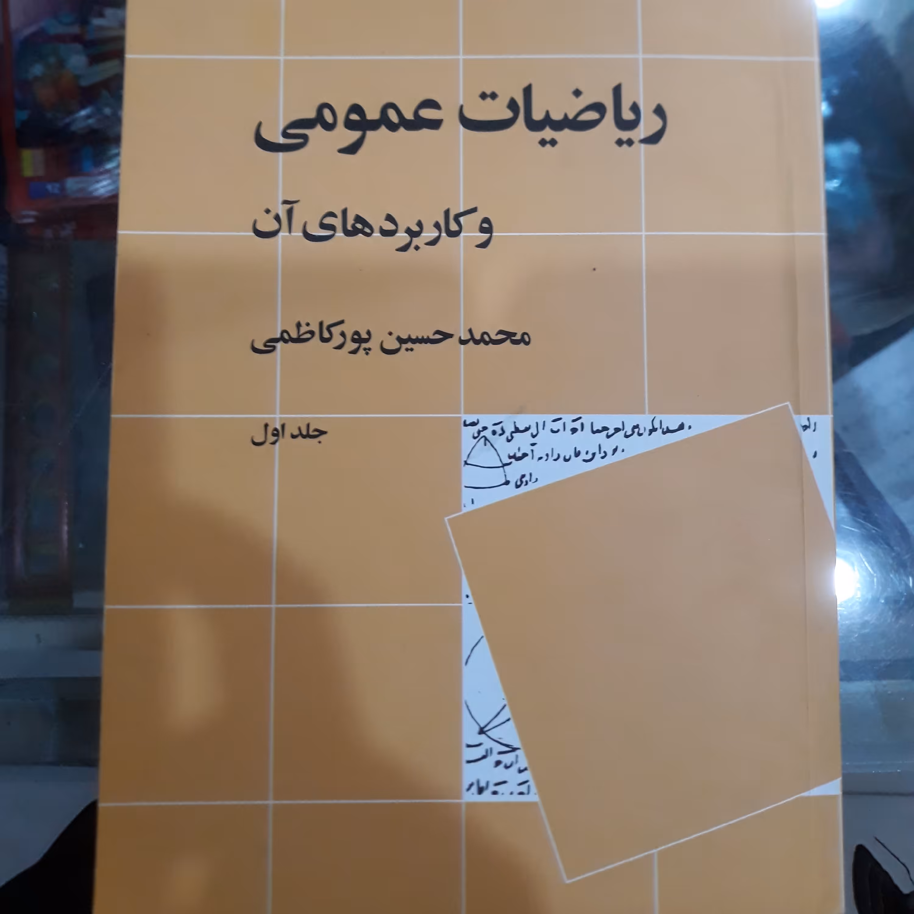 کتاب ریاضیات عمومی و کاربردهای آن جلداول